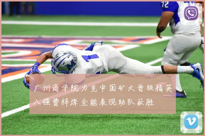 广州商学院力克中国矿大晋级精英八强曹梓烽全能表现助队获胜