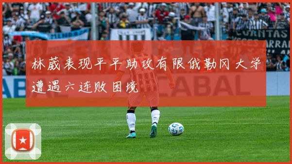 林葳表现平平助攻有限俄勒冈大学遭遇六连败困境
