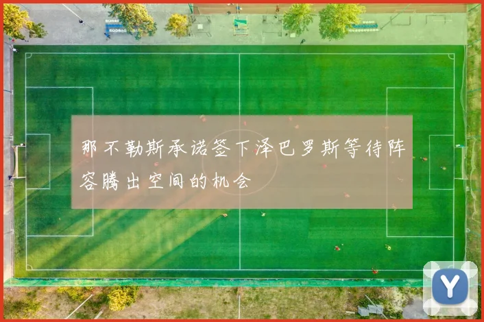 那不勒斯承诺签下泽巴罗斯等待阵容腾出空间的机会