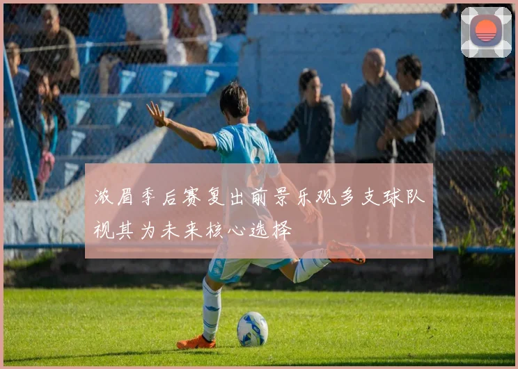 浓眉季后赛复出前景乐观多支球队视其为未来核心选择