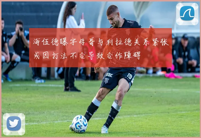 海伍德曝字母哥与利拉德关系紧张或因打法不合导致合作障碍