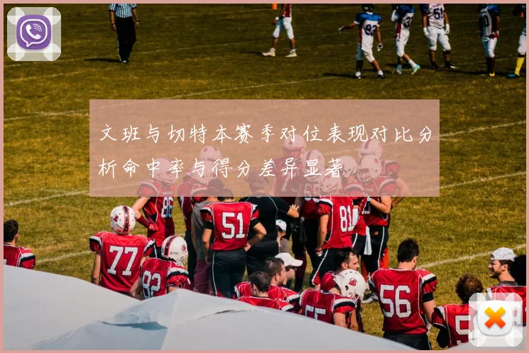 文班与切特本赛季对位表现对比分析命中率与得分差异显著