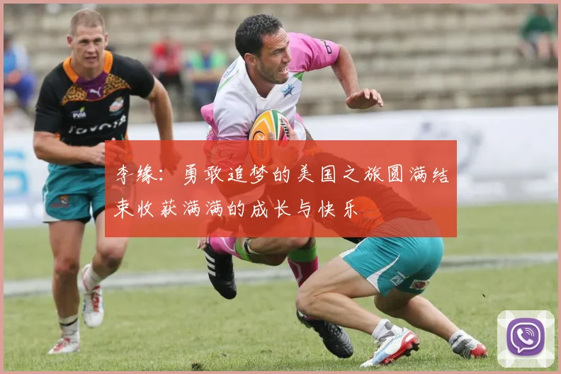 李缘：勇敢追梦的美国之旅圆满结束收获满满的成长与快乐