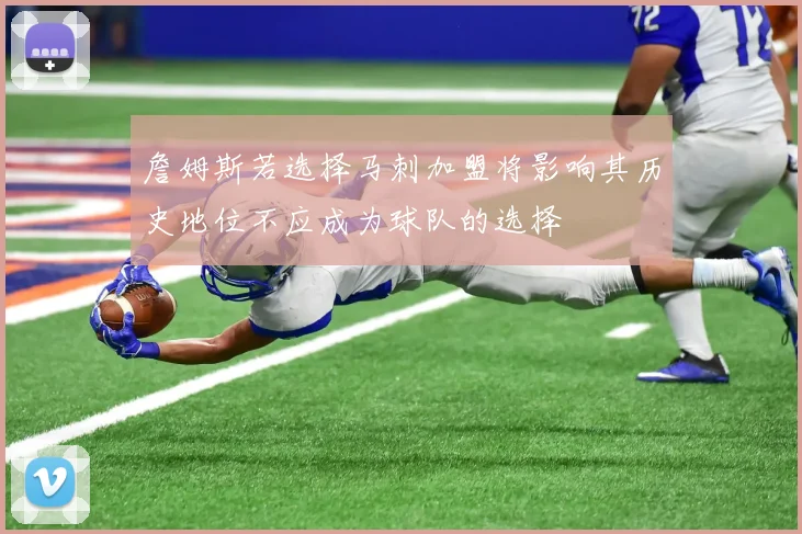 詹姆斯若选择马刺加盟将影响其历史地位不应成为球队的选择